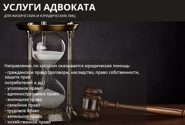 Услуги адвоката для физических и юридических лиц.