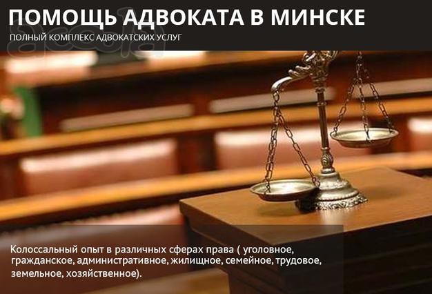 Помощь адвоката в Минске.